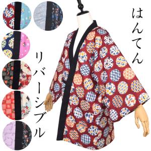 レディース はんてん リバーシブル フリーサイズ 半天 半纏 和柄｜rakuichi-kimono