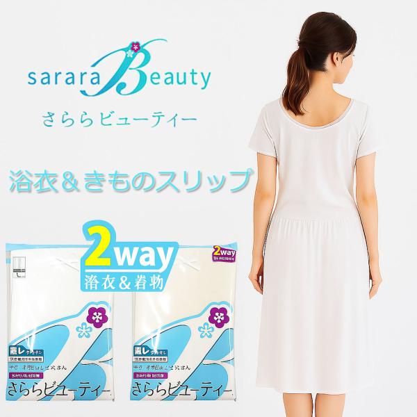 東レ さららビューティー 浴衣スリップ 着物スリップ ワンピース 和装スリップ