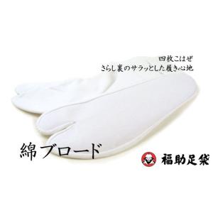 2点までメール便OK 足袋 福助 ブロード足袋...の詳細画像1