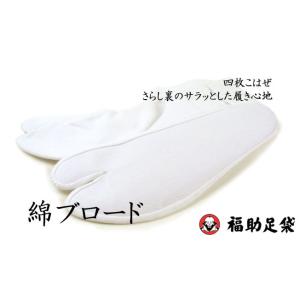 2点までメール便OK 足袋 福助 ブロード足袋...の詳細画像1