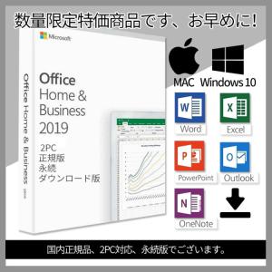 限定特価 Microsoft Office 2019 2PC プロダクトキー [正規版 /永続 /ダウンロード版 /Office Home &amp; Business 2019/ インストール完了までサポート]