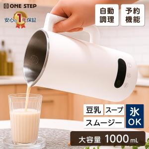 豆乳メーカー スープメーカー 静音 乾燥大豆 濾過不要 全自動 多機能 ミキサー ジューサー 小型 氷 大容量