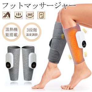 フットマッサージャー マッサージ器 フットケア エアーマッサージャー 加熱機能 ふくらはぎ 太もも レッグ 3つのモード 家庭用