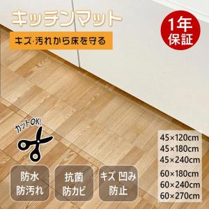 【在庫処分】キッチンマット 60×240 拭ける 透明 台所マット 撥水 洗える 滑り止め 台所マット 抗菌 防臭 PVC 床暖房対応 透明キッチンマット 180 270 120