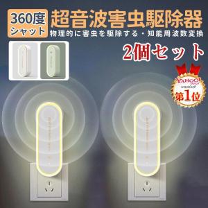 蚊取り 虫よけ 小型 超音波 害虫駆除器 ２個セット LEDライト 害虫対策 ネズミ 蚊ゴキブリ 駆除 室内 寝室 玄関 コンセント式 pse認証済み