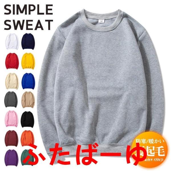 冷え対策 厚手 スポーツ トレンド 秋冬 ラウンドネック 多色 暖かい シンプル 無地 スウェット ...