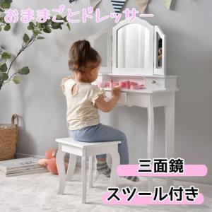 おままごとドレッサー 三面鏡 子供用ドレッサー木製 スツール付き 引き出し お化粧 おめかし メイク台 ミラー 化粧台 鏡台 コスメ収納 おしゃれ かわいい
