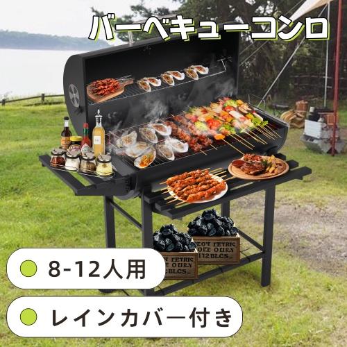 【レインカバー付き】バーベキューコンロ 焼き網 温度計 多用棚板 8-12人用 燻製 温度計で検温可...