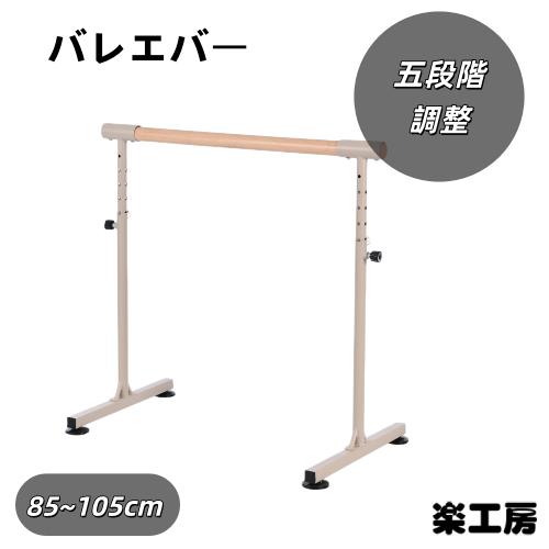 バレエバー スタンド バレエ バー レッスンバー 高さ 段階 85cm 90cm 95cm 100c...