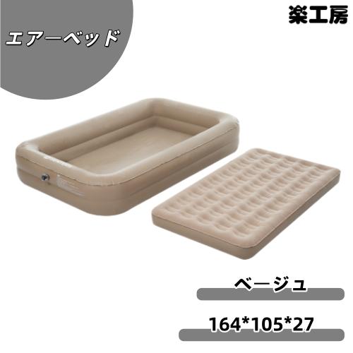 【ベージュ】【防災対策用にも!】エアーベッド電動 　シングルサイズ　164*105*27厚さcm　 ...