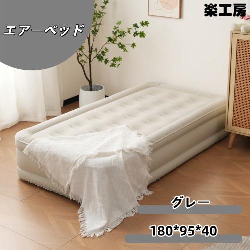 【2個】【グレー】【防災対策用にも!】 エアーベッド電動 　シングルサイズ　180*95*40cm ...