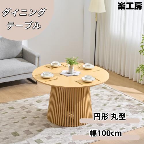 ダイニングテーブル 4人掛け ダイニングテーブル6人掛け 幅100cm  単品 丸テーブル 丸 格子...