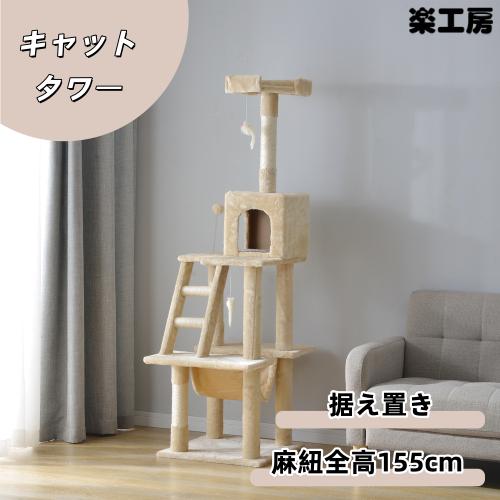 キャットタワー　据え置き　麻紐全高155cm【ベージュ】