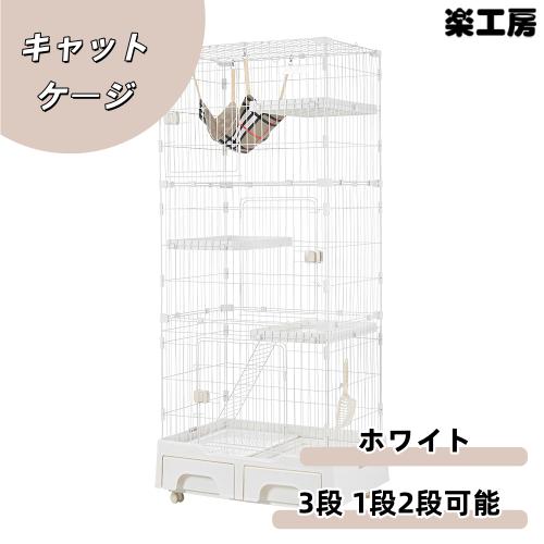 猫 ケージ トイレ付 ハンモック付 収納型 キャットケージ 3段 1段2段可能 キャスター付 キャッ...