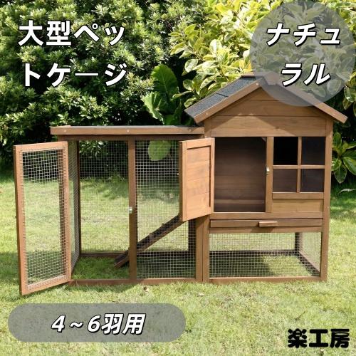 大型ペットケージ 小動物ケージ 鶏ケージ 4〜6 羽用 大型鳥かご 無垢材 防水仕様 鶏小屋 鶏用ケ...