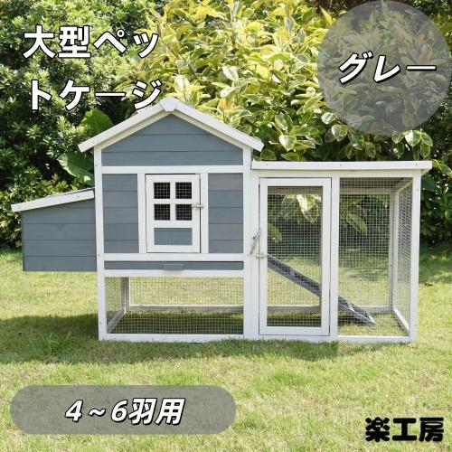 大型ペットケージ 小動物ケージ 鶏ケージ 4〜6 羽用 大型鳥かご 無垢材 防水仕様 鶏小屋 鶏用ケ...