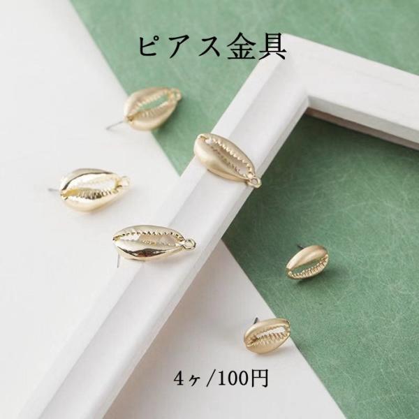 ピアス金具 つや消しマート ゴールド　楕円  コーヒー豆　貝殻　海　夏　天然風　　約23x12mm　...