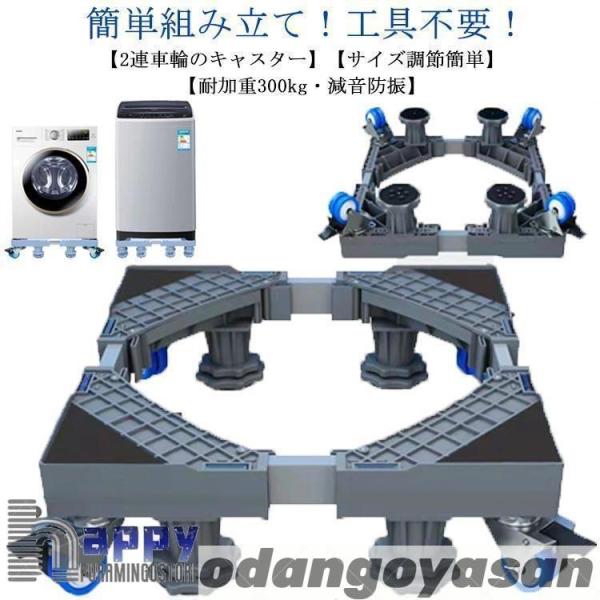洗濯機 置き台 洗濯機台 キャスター付き 幅/奥行41-64cm 4足8輪 洗濯機 冷蔵庫 かさ上げ...