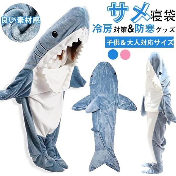 サメ 寝袋 着る毛布 パジャマ ブランケット 柔らかい 大人用 子供 メ寝袋 フランネル サメブラン...