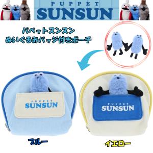 サンスター文具　ぬいぐるみバッジ付きポーチパペットスンスン ポーチ メイクポーチ 化粧ポーチ 小物入れ