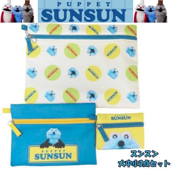 パペットスンスン３連ポーチ　スンスン　ポーチ大中小3点セット　トラベルポーチ 小物入れ