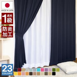 カーテン 1級遮光 防炎 選べる23色カラー 安心の 日本製 シルフィーズの商品画像