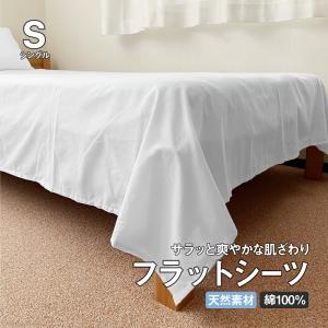 フラットシーツ シングル 無地 綿混 敷き布団シーツ 和式 洗える 乾きやすい 150×250 シルフィーズの商品画像