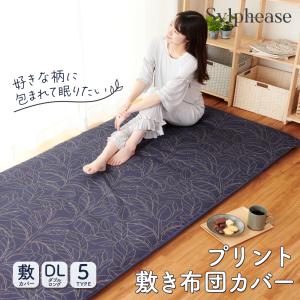 柄入替えのため 20%引 敷き布団カバー ダブル おしゃれ 布団カバー カバー ポリエステル 丈夫 ファスナー 乾きやすい 洗濯機 洗える 肌触り