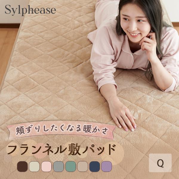 敷きパッド クイーン あったか 冬 フランネル 洗える ウォッシャブル 4か所ゴム おしゃれ かわい...