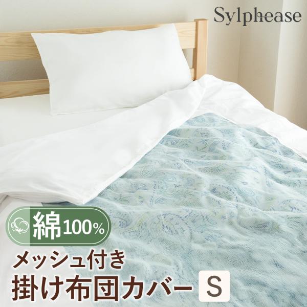 布団カバー 掛け布団カバー シングル シングルロング メッシュ 綿 綿100％ 綿素材 無地 掛けカ...