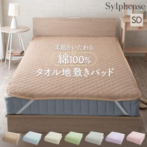 敷きパッド セミダブル 120×205cm 綿100％ タオル オールシーズン 洗える 清潔 ベッドパッド 4か所 ゴム コットン 天然素材 敷パッド｜寝具とインテリアのシルフィーズ