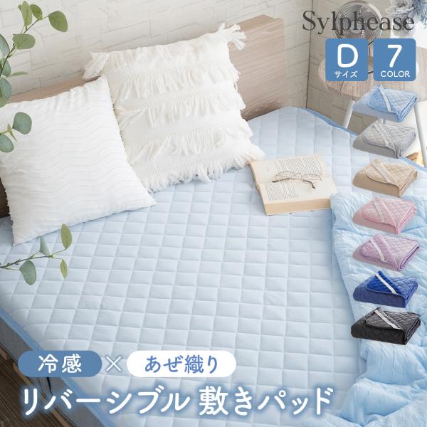 敷きパッド 冷感 リバーシブル ダブル 夏 ひんやり 洗える あぜ織 オールシーズン クール ベッド...