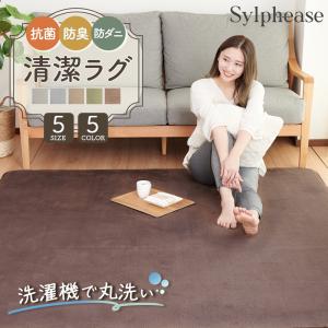 Sylphease ラグ 185×185cm 洗える 2畳 抗菌 防ダニ 滑り止め Sylphease ラグ 185×185cm 洗える 2畳 抗菌 防ダニ 滑り止め
