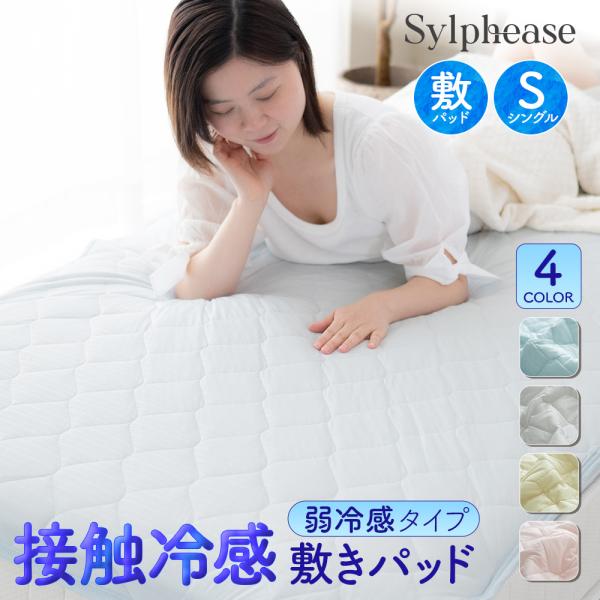 敷きパッド シングル 弱冷感 ひんやり 柔らかタッチ 接触冷感 丸洗い 敷きパット 敷パッド 春 夏...