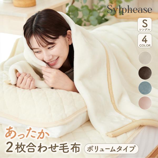 毛布 シングル 厚手 洗える あったかい ２枚合わせ ブランケット 2枚合わせ毛布 ボリューム 襟付...