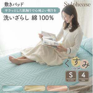 敷きパッド シングル 100×205cm 綿100％ コットン 洗いざらし オールシーズン 洗える くすみ 無地 北欧 おしゃれ かわいい 敷パッド