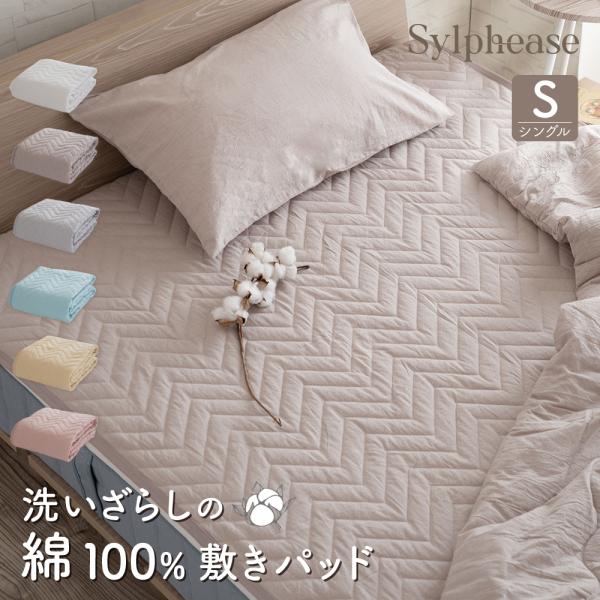 敷きパッド シングル 100×205cm 綿100％ 洗いざらし オールシーズン 洗える くすみ 無...