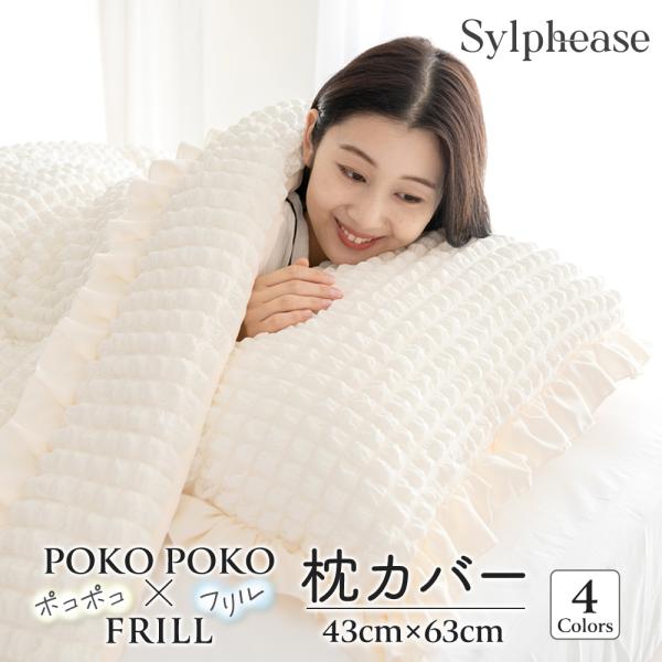 枕カバー ピローケース 枕パット かわいい フリル付き 43×63cm 姫系 エンボス プリンセス ...