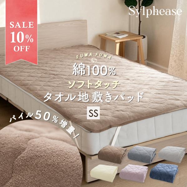 10％OFF 敷きパッド セミシングル 綿100％ タオル地 綿 汗取り パイル地 抗菌防臭 洗える...