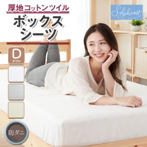 在庫入れ替えのため20％OFF ツイル織 ボックスシーツ 綿100％ ダブル 厚手 高密度繊維 防ダニ 白 布団カバー BOXシーツ ベッドカバー 140×200cm マチ25cm