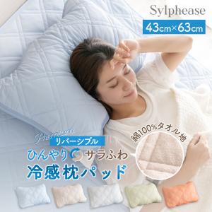 枕パッド 冷感 夏用 リバーシブル ひんやり 防臭 抗菌 防カビ 洗える 接触冷感 冷感枕パッド 枕パッドリバーシブル 43×63cm タオル生地 綿100% 無地｜寝具とインテリアのシルフィーズ