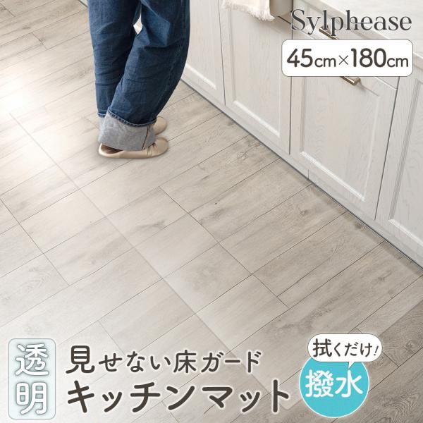 在庫処分20％OFF キッチンマット 45×180cm 拭ける 撥水 シンプル 厚さ1.5mm クリ...