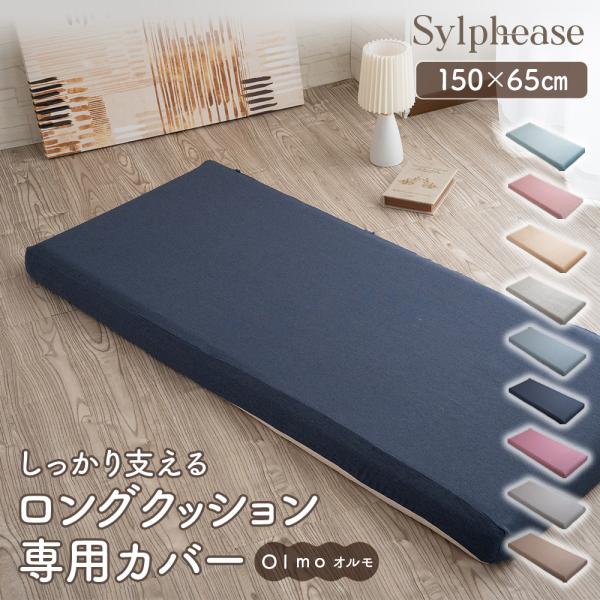 シルフィーズ 高反発長座布団用カバー 厚さ8cm 65×150cm 専用カバー 替えカバー 洗えるカ...