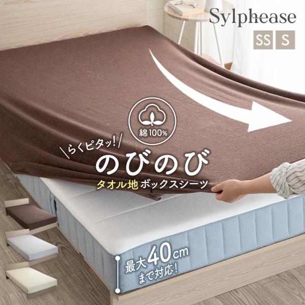 在庫処分20％OFF ボックスシーツ のびのびボックスシーツ タオル地 綿100 シングル セミシン...