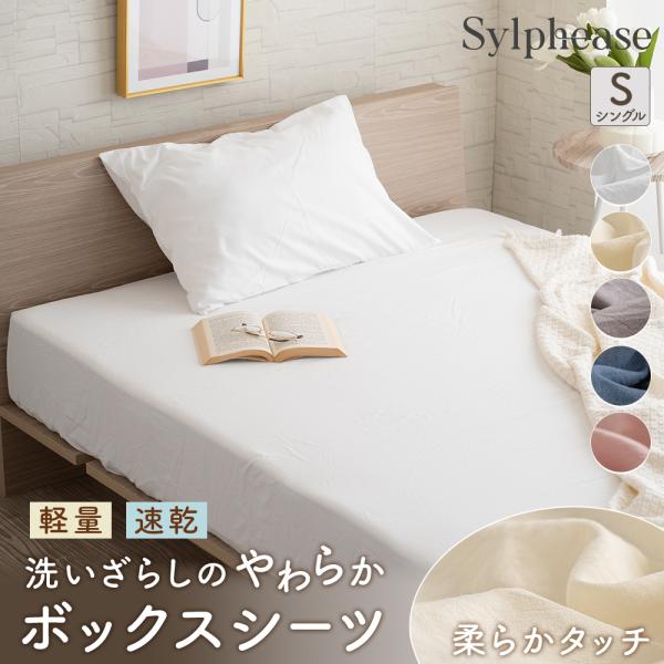 在庫限り15％OFF ボックスシーツ シングル ベッドカバー 速乾 軽い やわらか 洗える 全周ゴム...