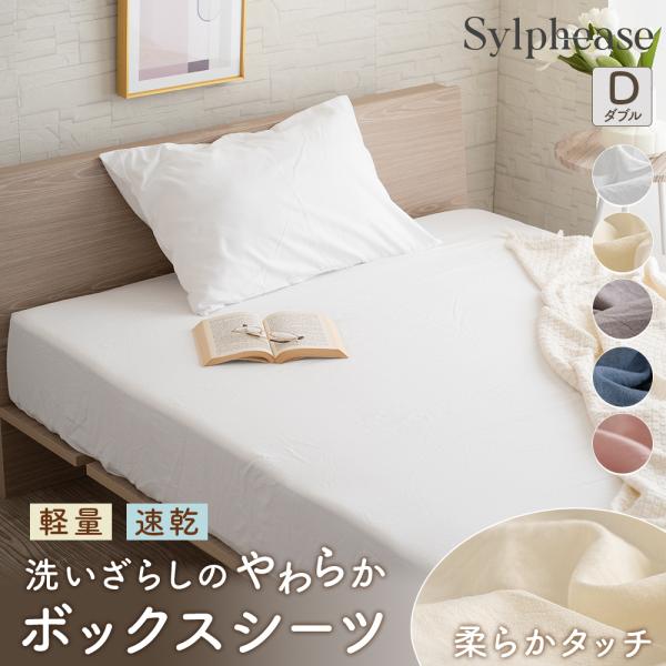 在庫限り15％OFF ボックスシーツ ダブル ベッドカバー 速乾 軽い やわらか 洗える 全周ゴム ...