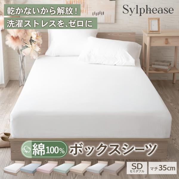 ボックスシーツ ベッドカバー セミダブル マットレスカバー ベッドシーツ 綿 綿100% BOXシー...