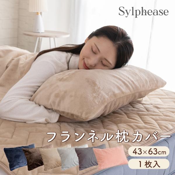 ピローケース 枕カバー 筒形 あったか 冬用 43×63cm 封筒式 ピロケース 袋タイプ 暖かい ...