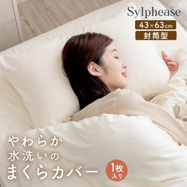 ピローケース 枕カバー 筒形 43×63cm 水洗い ピーチスキン ソフトタッチ 封筒式 ピロケース...