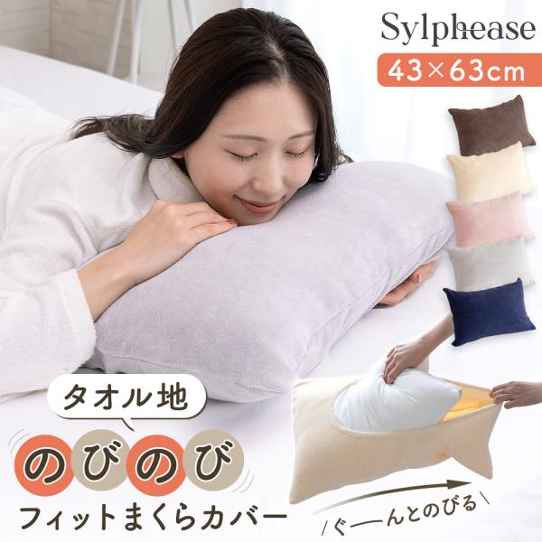 のびのび 枕カバー のびる タオル地 パイル タオル 厚手 綿 コットン 43×63cm 伸縮性 フ...